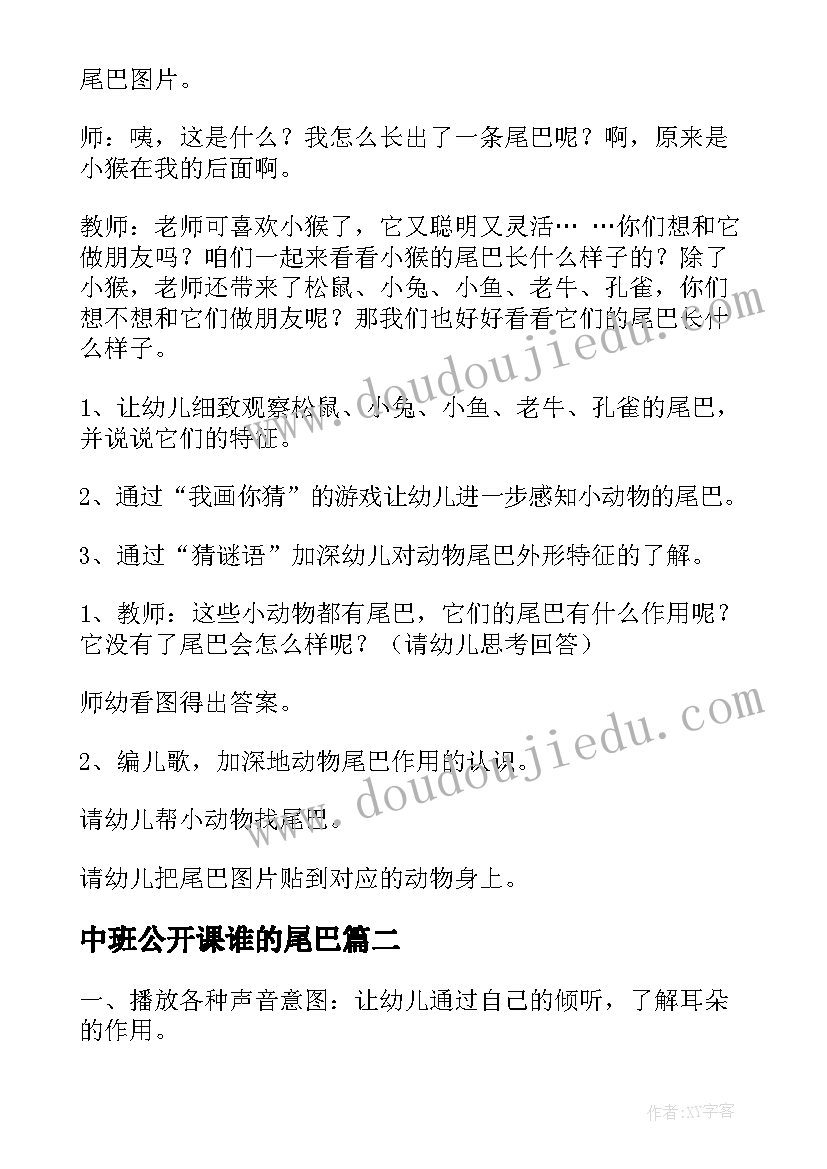 最新中班公开课谁的尾巴 中班科学动物的尾巴教案(优秀6篇)