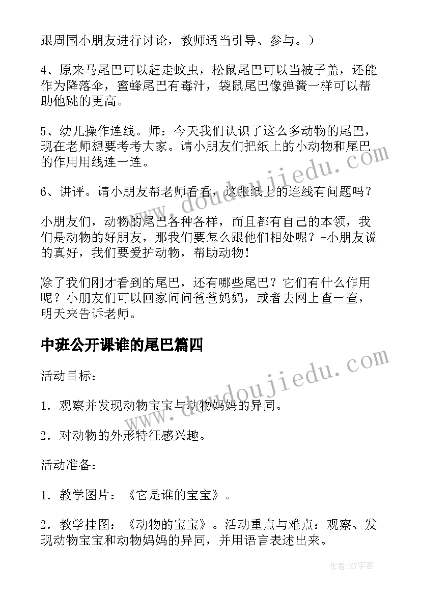 最新中班公开课谁的尾巴 中班科学动物的尾巴教案(优秀6篇)