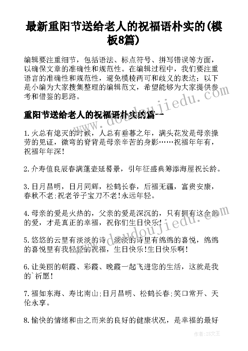 最新重阳节送给老人的祝福语朴实的(模板8篇)