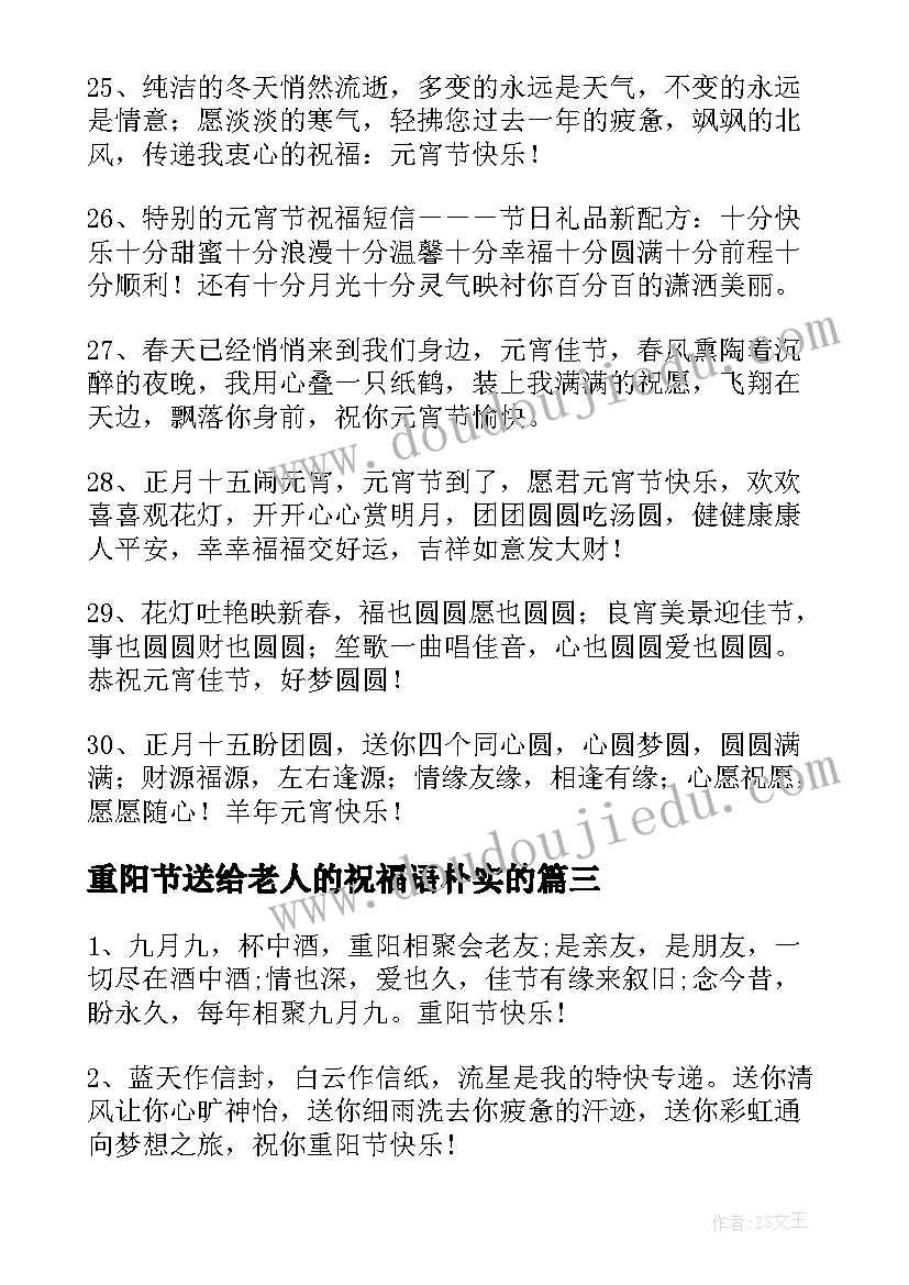 最新重阳节送给老人的祝福语朴实的(模板8篇)