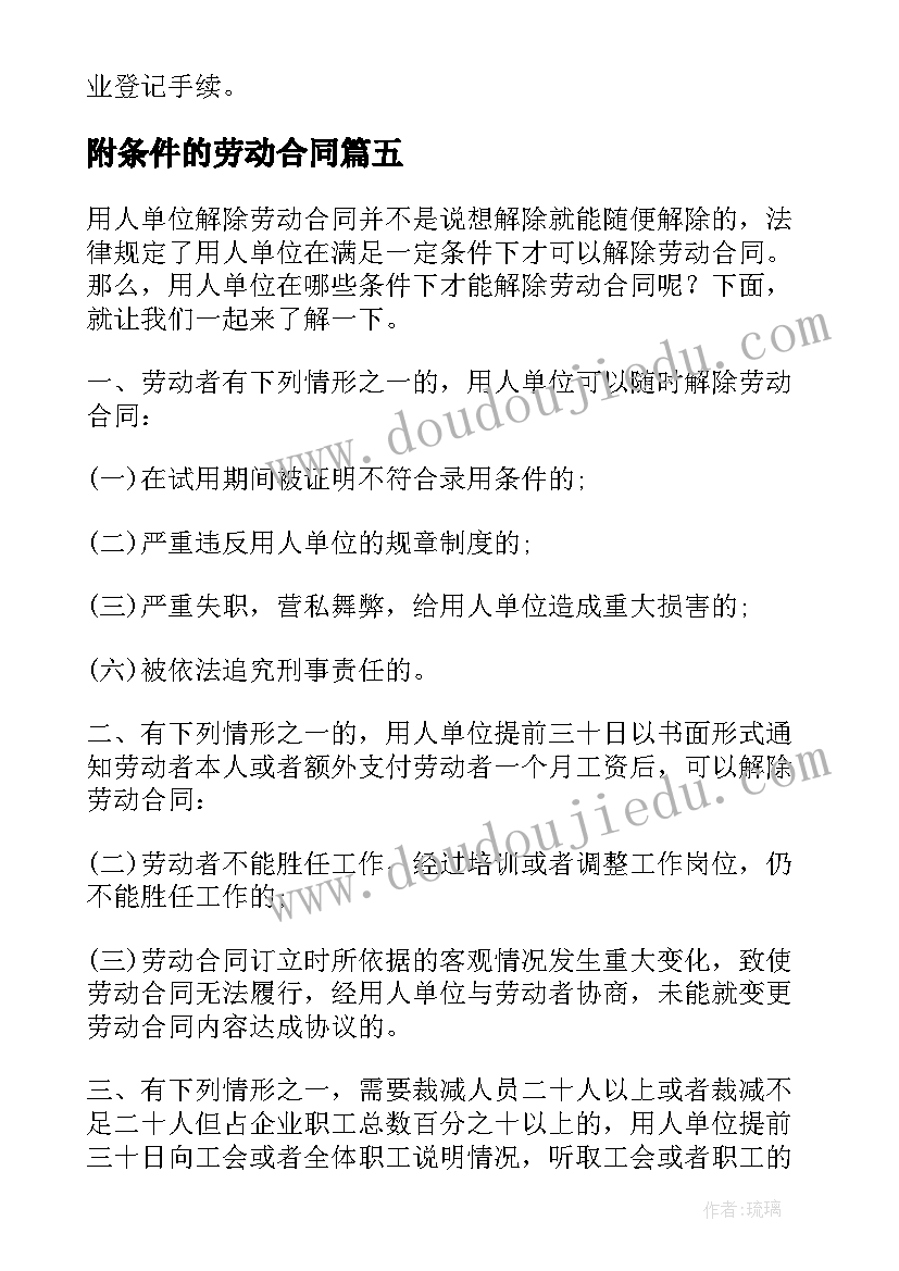 2023年附条件的劳动合同(实用8篇)