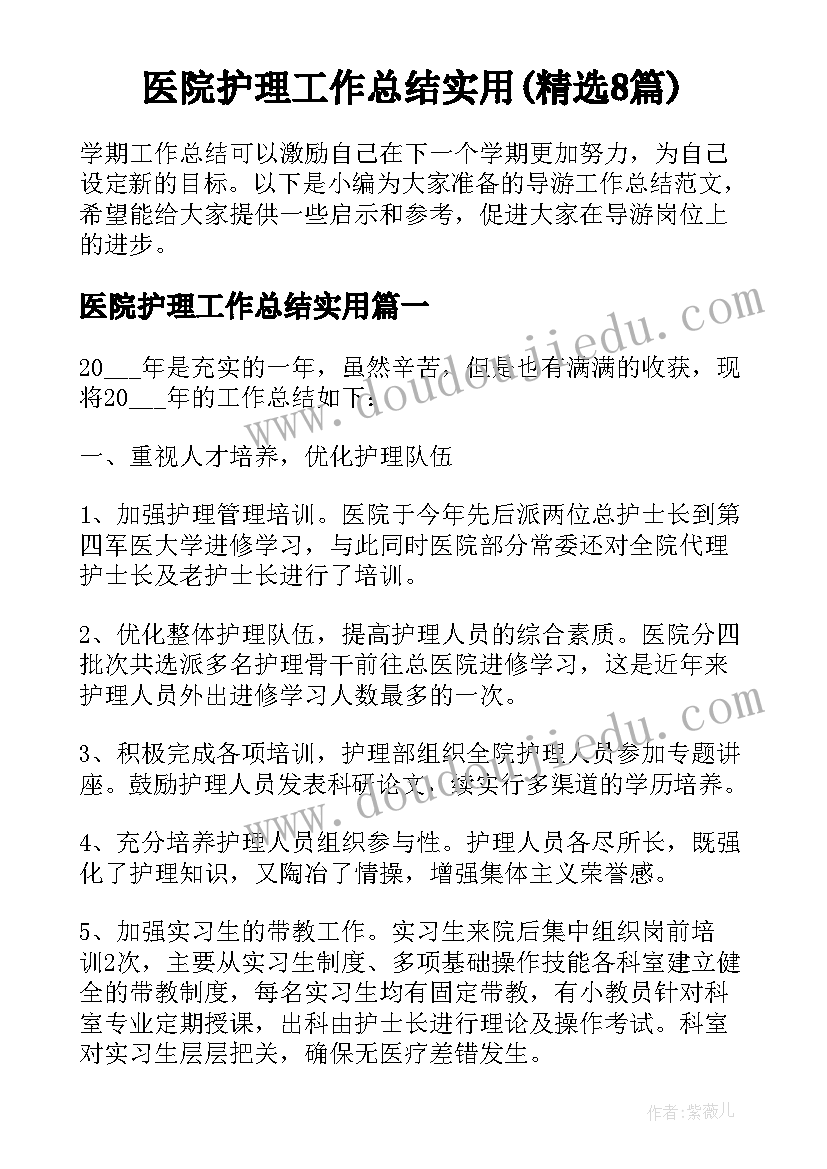 医院护理工作总结实用(精选8篇)