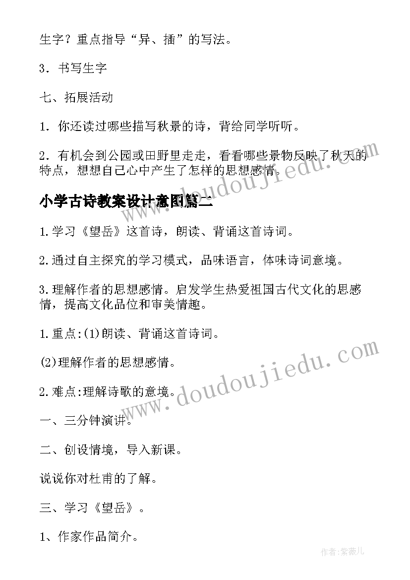 2023年小学古诗教案设计意图 小学古诗教案设计(大全8篇)