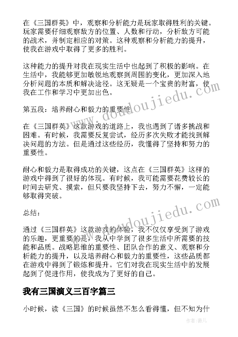 2023年我有三国演义三百字 三国群英心得体会(实用12篇)