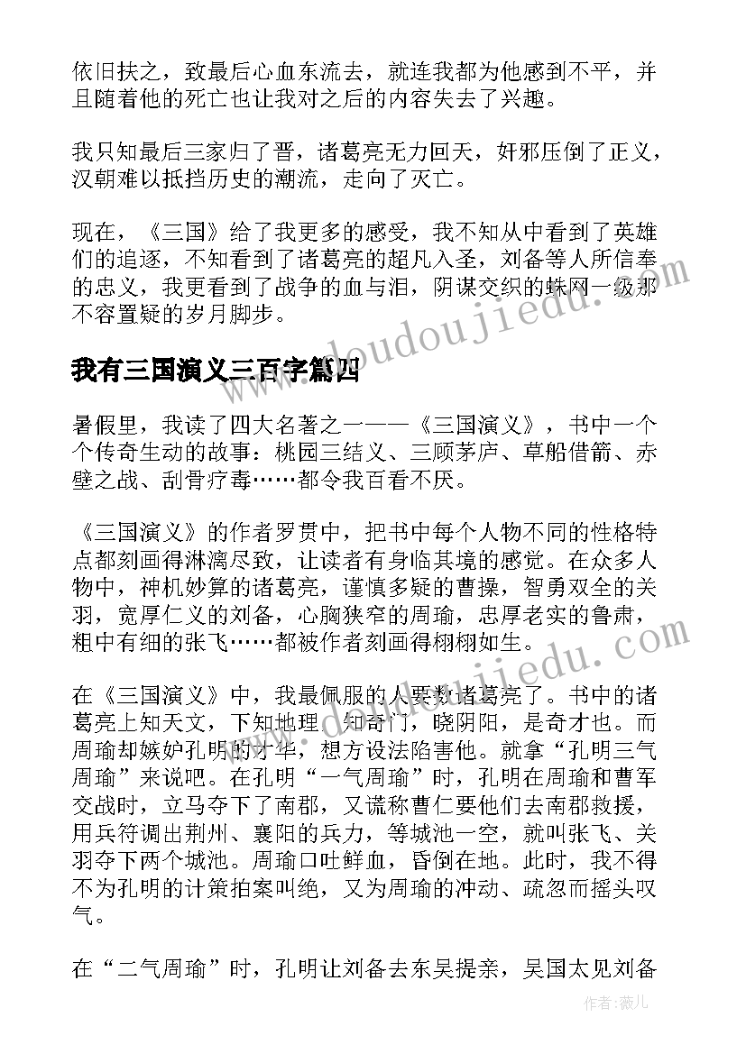 2023年我有三国演义三百字 三国群英心得体会(实用12篇)