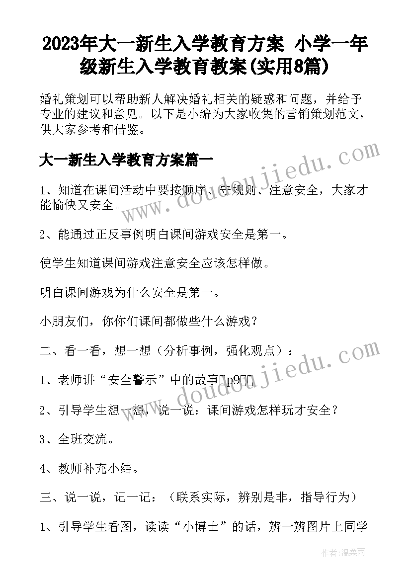 2023年大一新生入学教育方案 小学一年级新生入学教育教案(实用8篇)