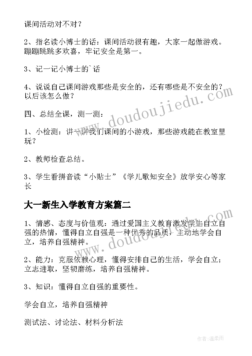 2023年大一新生入学教育方案 小学一年级新生入学教育教案(实用8篇)