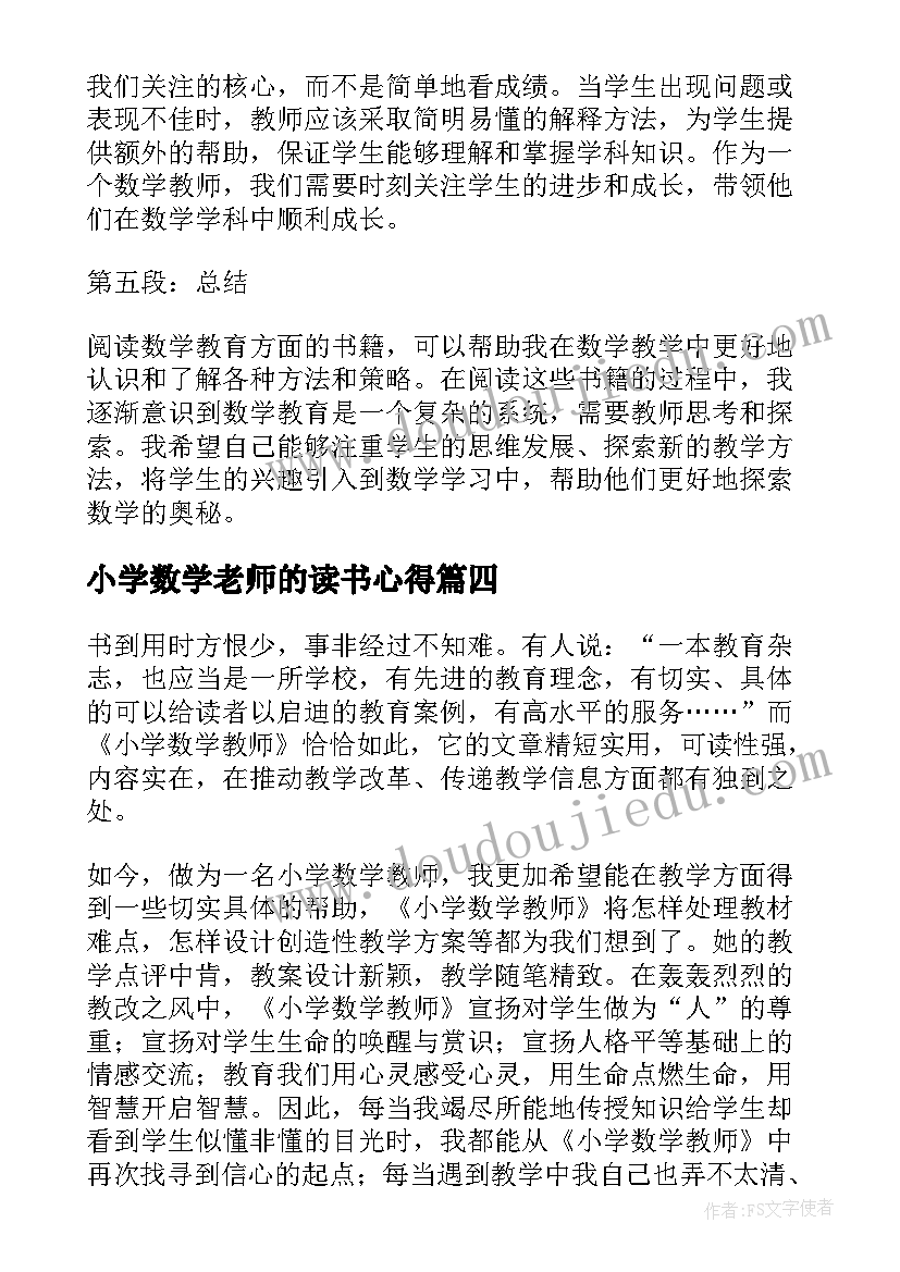 2023年小学数学老师的读书心得 小学见习数学老师心得体会(模板14篇)