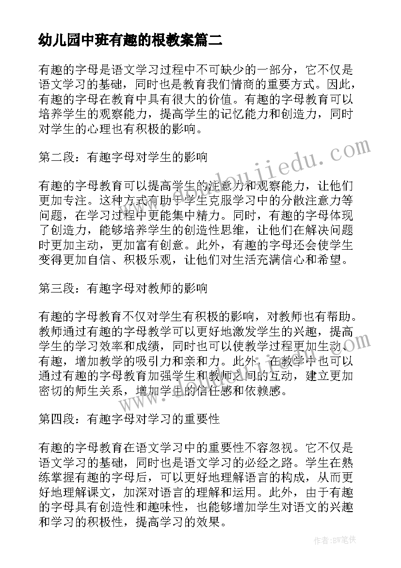 最新幼儿园中班有趣的根教案(通用20篇)