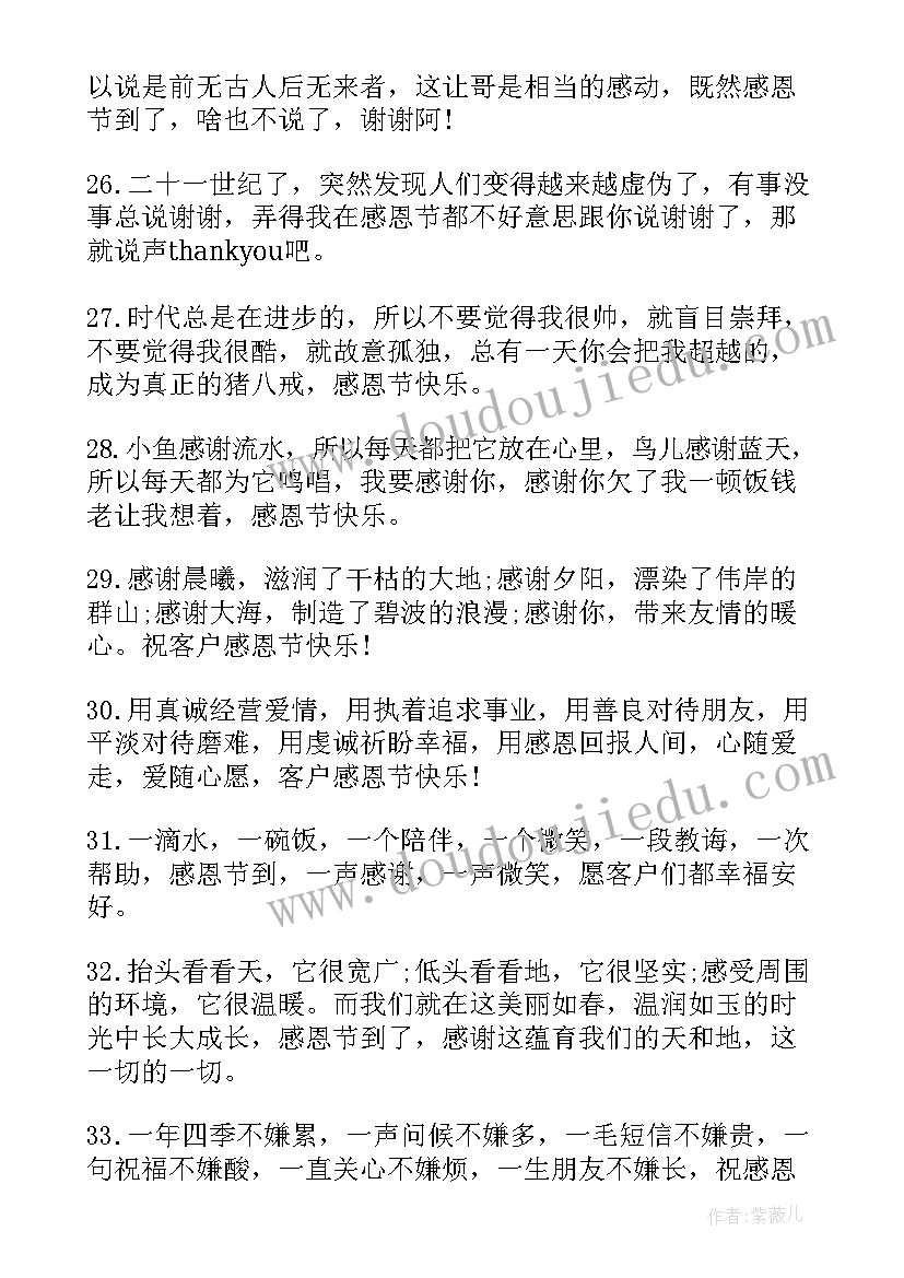 最新感恩节客户祝福语暖心(精选10篇)