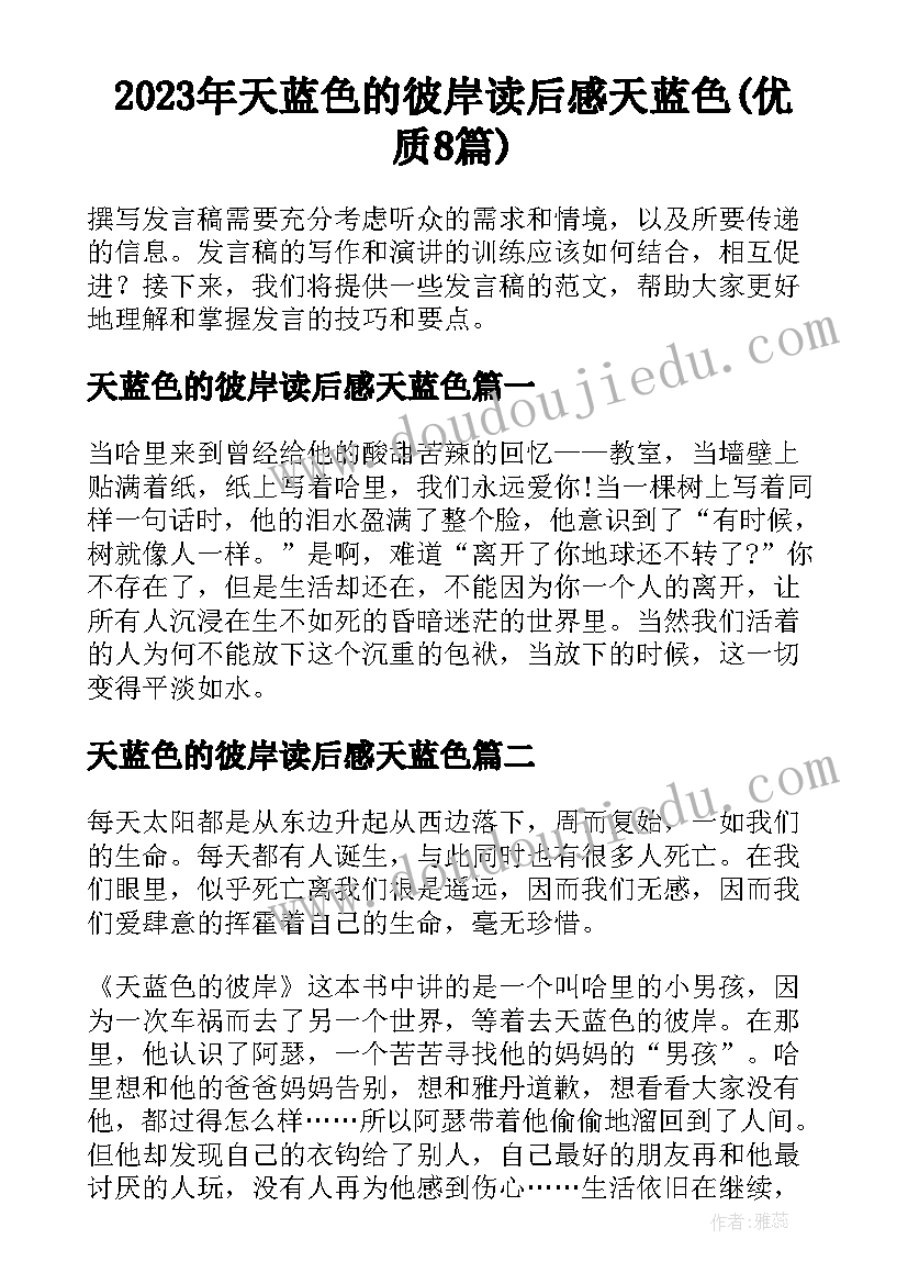 2023年天蓝色的彼岸读后感天蓝色(优质8篇)