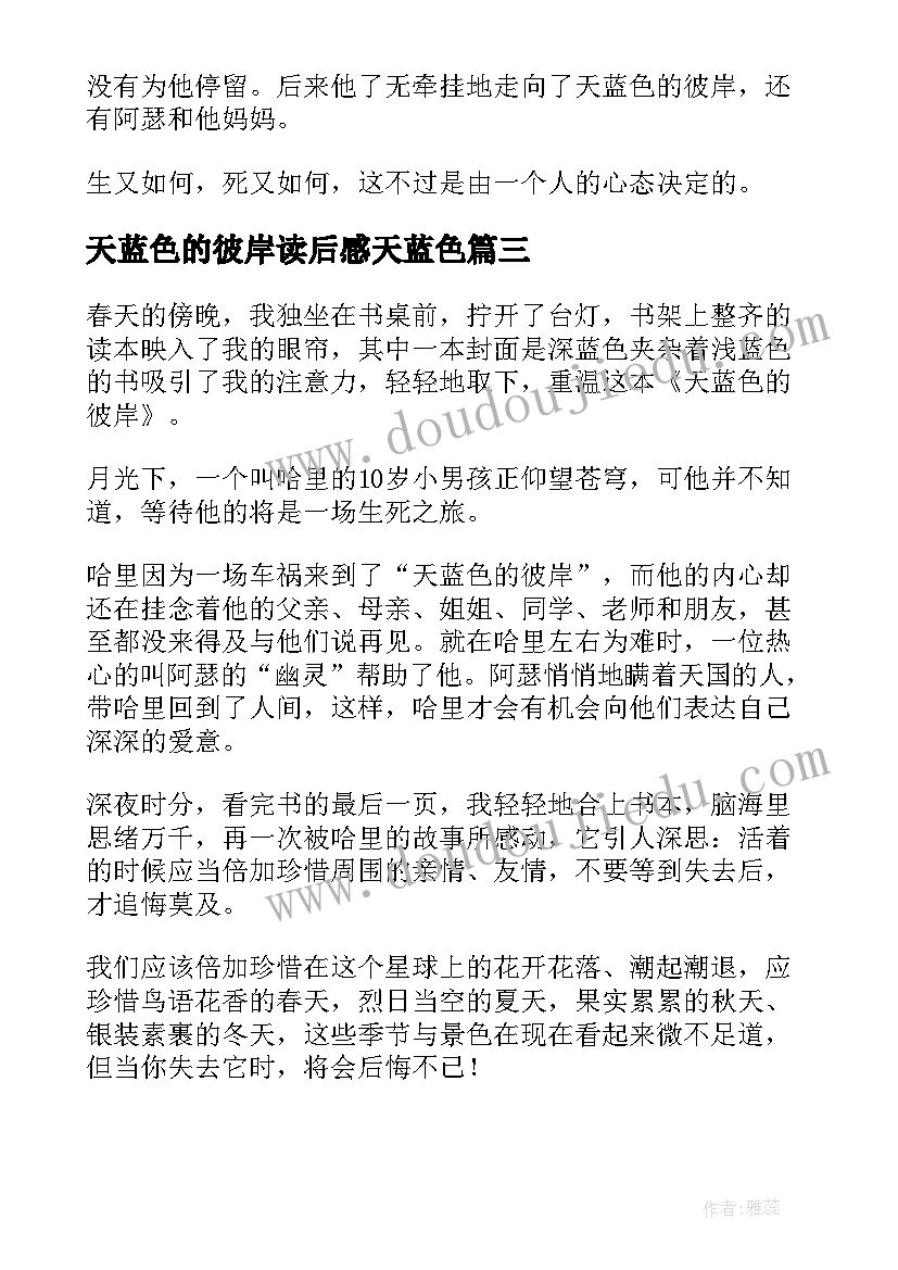 2023年天蓝色的彼岸读后感天蓝色(优质8篇)