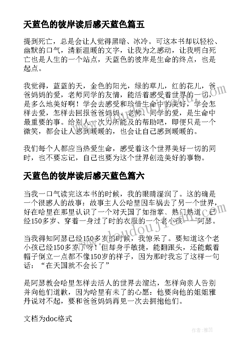 2023年天蓝色的彼岸读后感天蓝色(优质8篇)