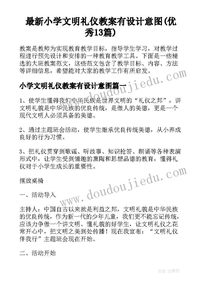 最新小学文明礼仪教案有设计意图(优秀13篇)