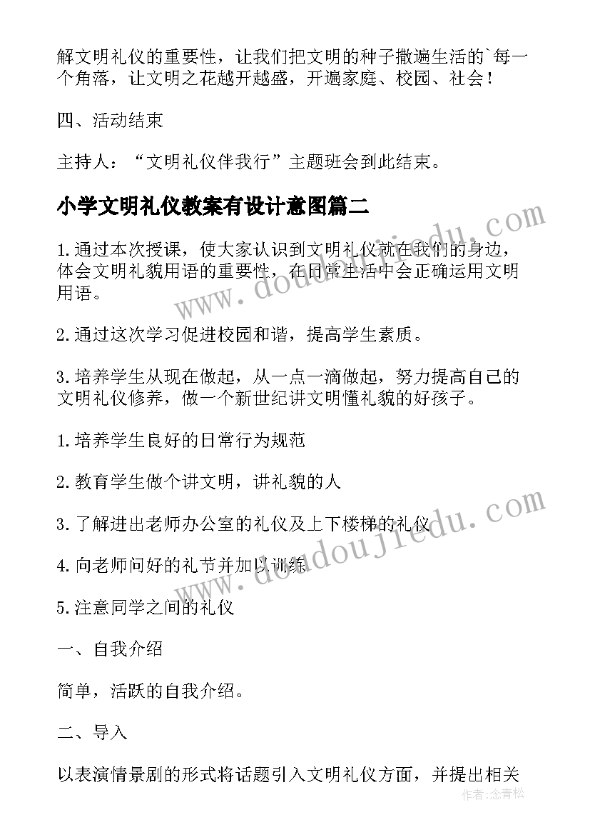 最新小学文明礼仪教案有设计意图(优秀13篇)