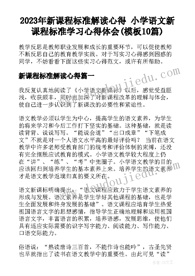 2023年新课程标准解读心得 小学语文新课程标准学习心得体会(模板10篇)