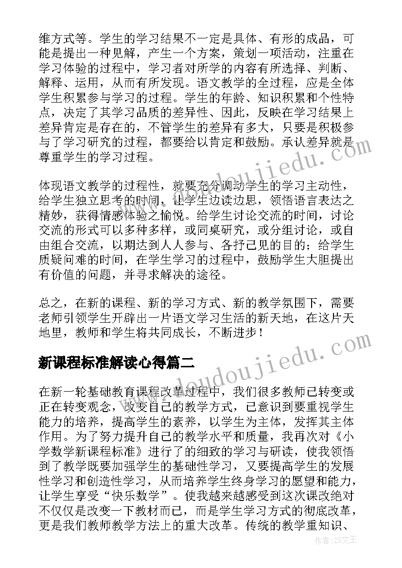 2023年新课程标准解读心得 小学语文新课程标准学习心得体会(模板10篇)