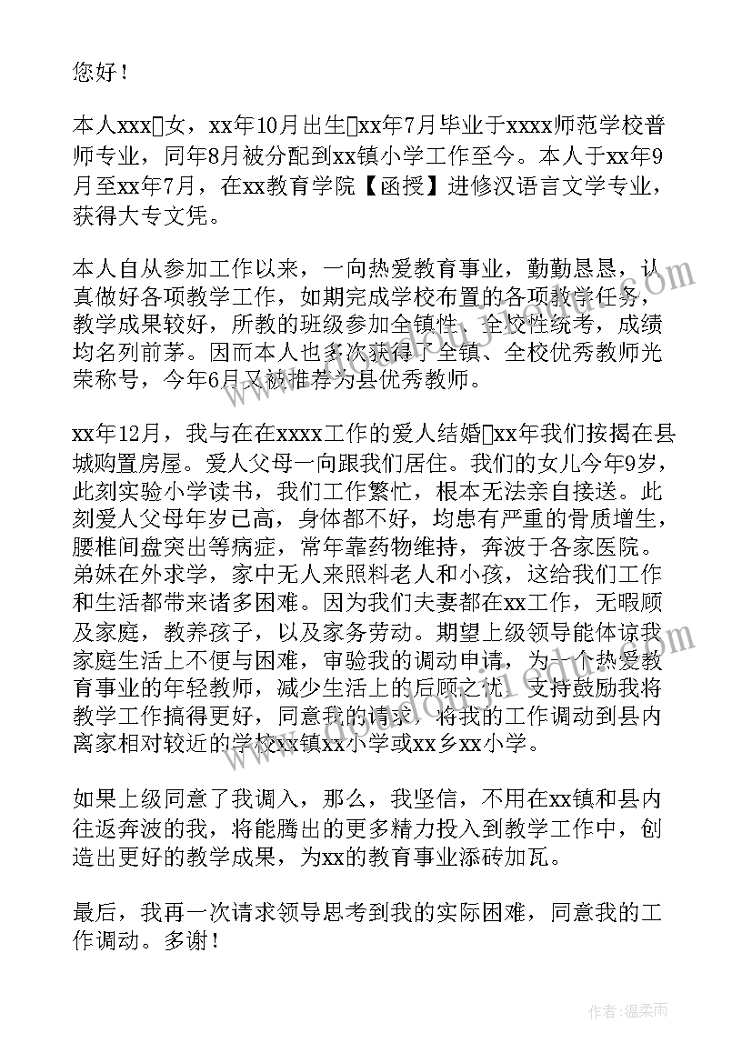 工作调动申请书实用吗 实用的工作调动申请书汇编(模板8篇)