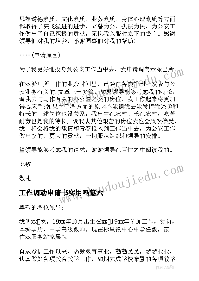 工作调动申请书实用吗 实用的工作调动申请书汇编(模板8篇)