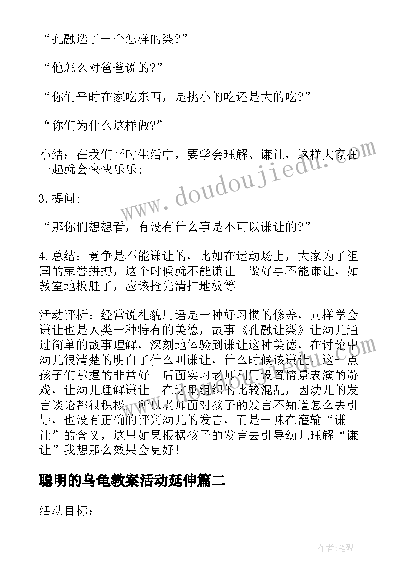 聪明的乌龟教案活动延伸(汇总8篇)