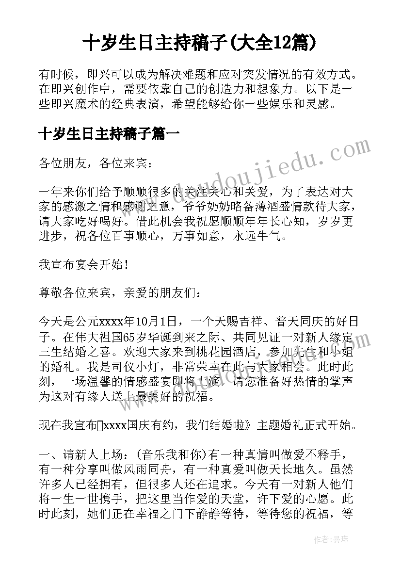 十岁生日主持稿子(大全12篇)