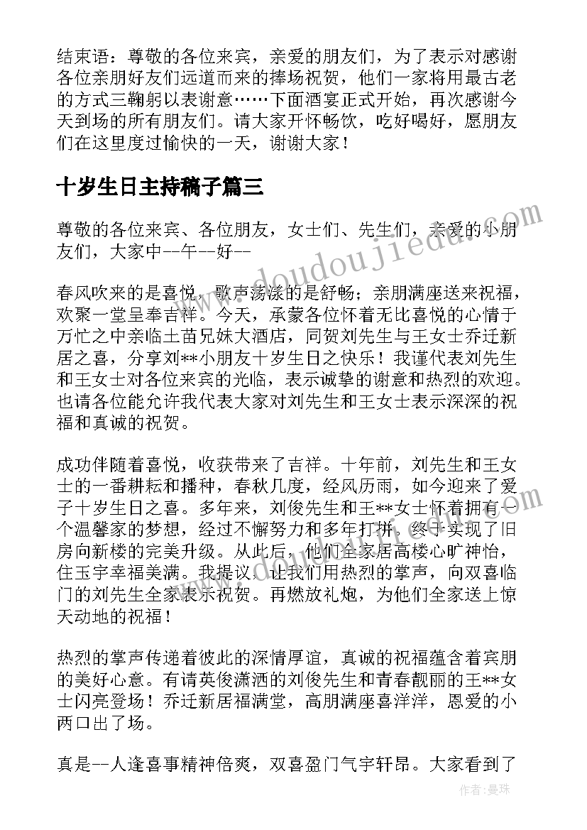 十岁生日主持稿子(大全12篇)