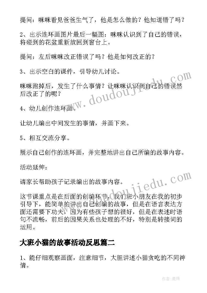 大班小猫的故事活动反思 幼儿园大班语言教案小猫的故事及教学反思(优质18篇)