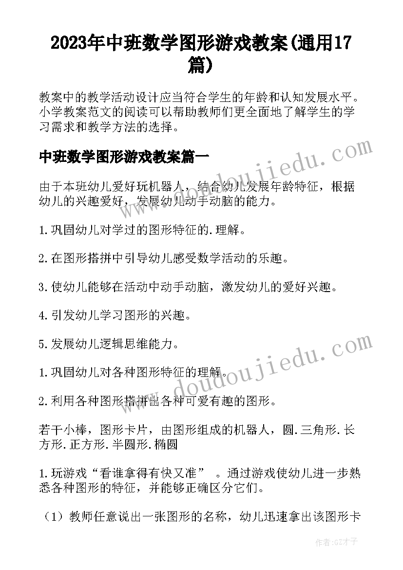 2023年中班数学图形游戏教案(通用17篇)