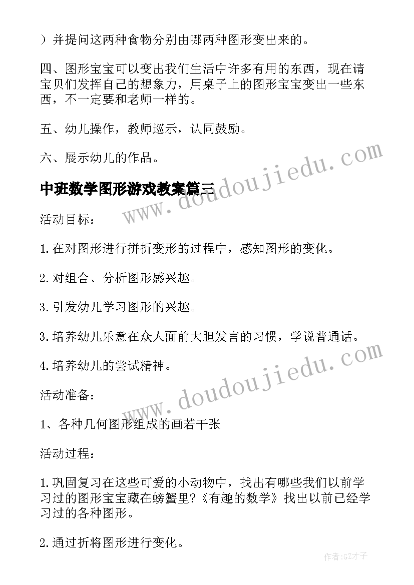 2023年中班数学图形游戏教案(通用17篇)