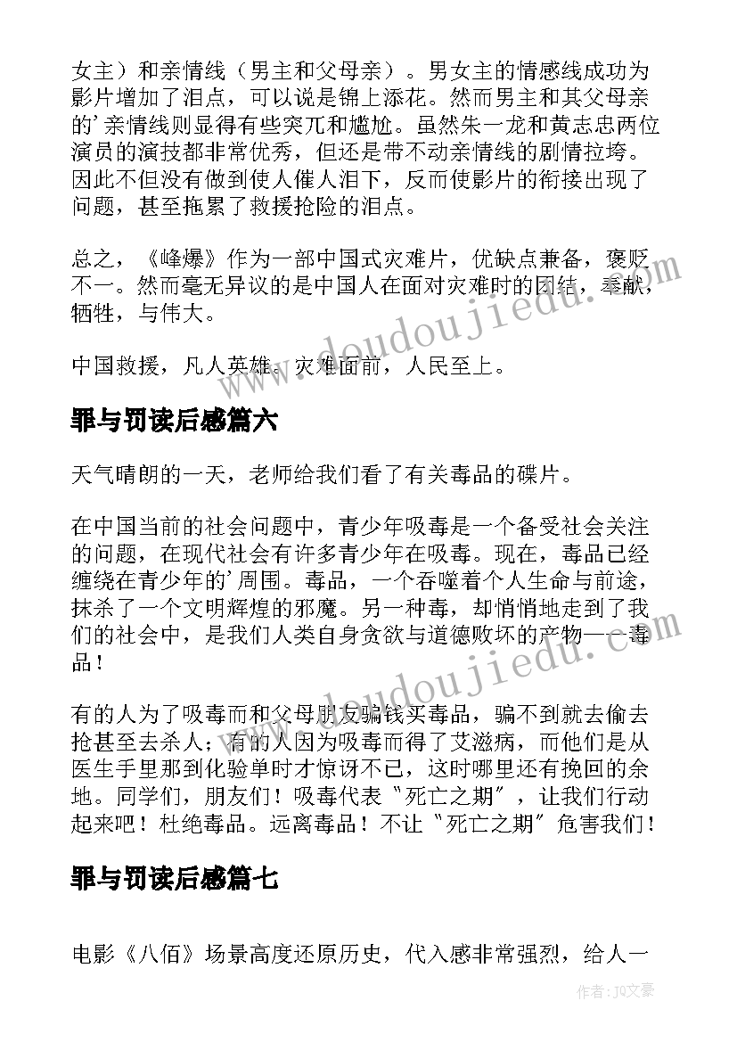 最新罪与罚读后感(精选18篇)