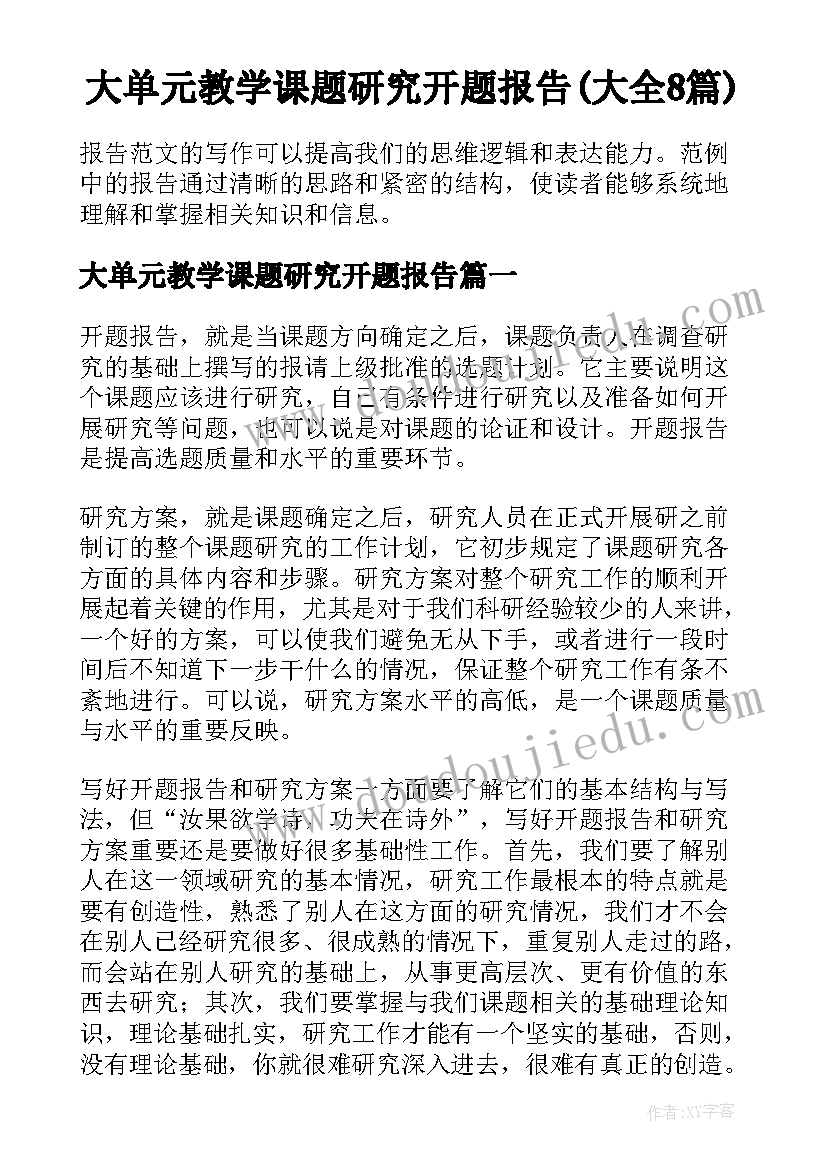 大单元教学课题研究开题报告(大全8篇)