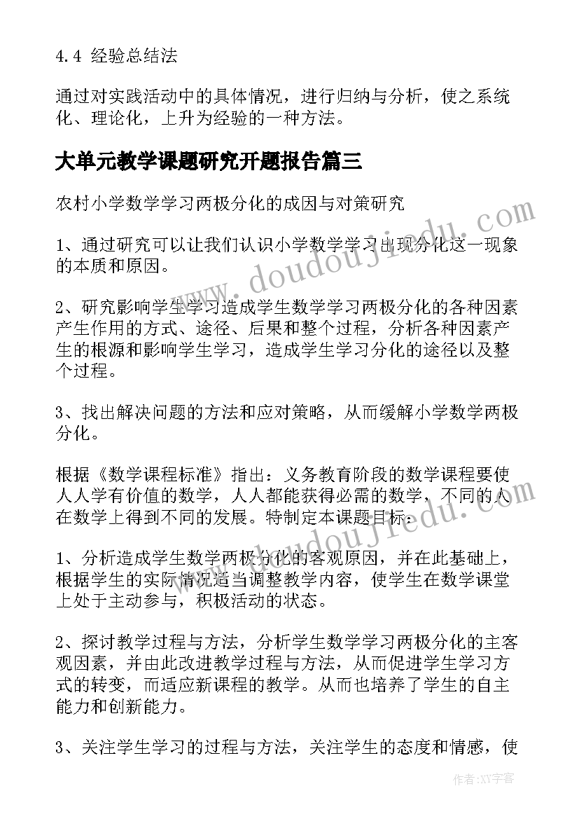 大单元教学课题研究开题报告(大全8篇)