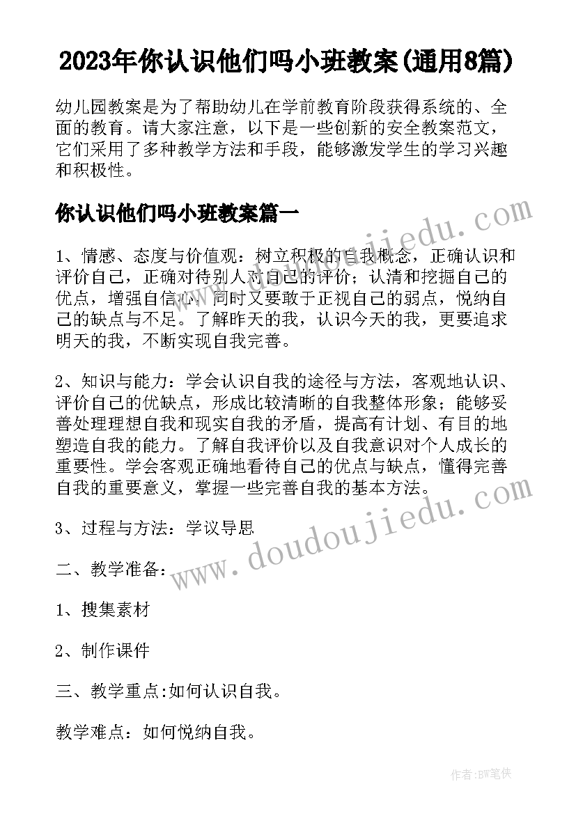 2023年你认识他们吗小班教案(通用8篇)