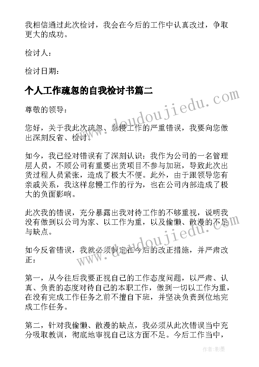 最新个人工作疏忽的自我检讨书(大全19篇)