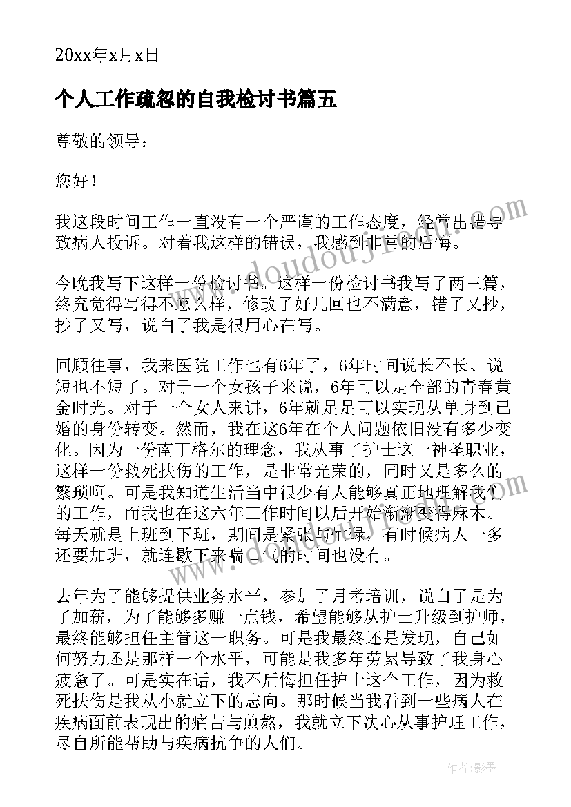 最新个人工作疏忽的自我检讨书(大全19篇)