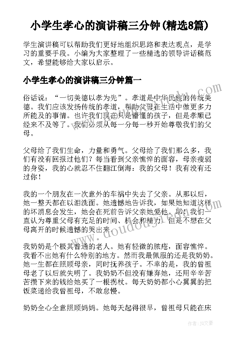 小学生孝心的演讲稿三分钟(精选8篇)