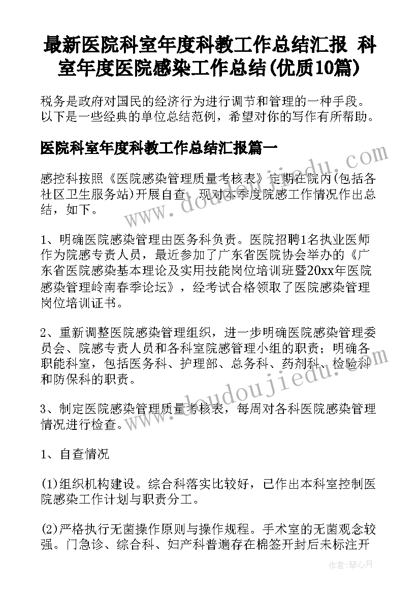 最新医院科室年度科教工作总结汇报 科室年度医院感染工作总结(优质10篇)