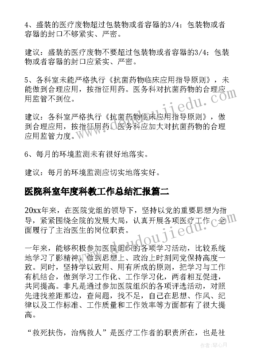 最新医院科室年度科教工作总结汇报 科室年度医院感染工作总结(优质10篇)