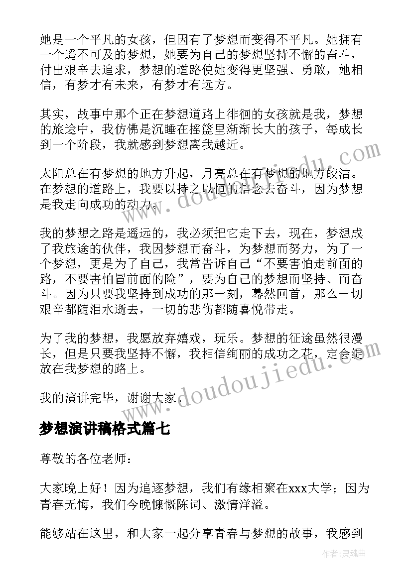 梦想演讲稿格式(实用8篇)