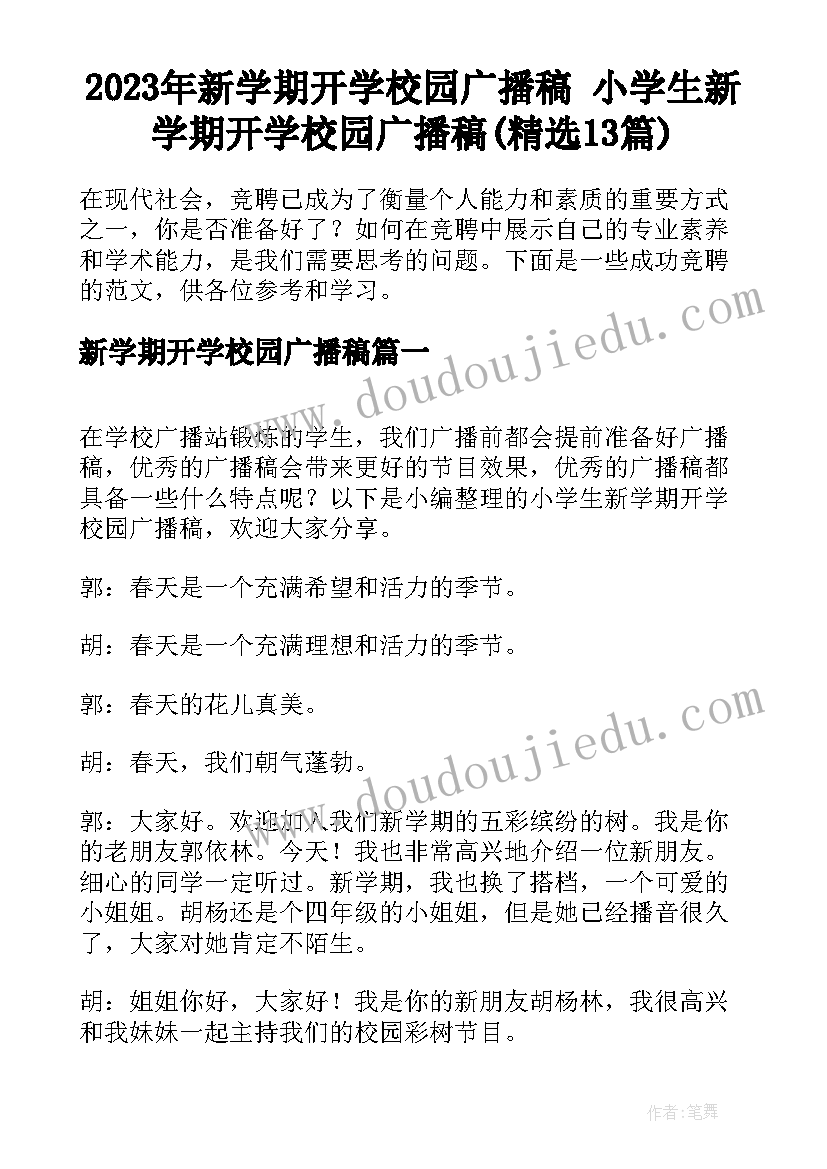 2023年新学期开学校园广播稿 小学生新学期开学校园广播稿(精选13篇)