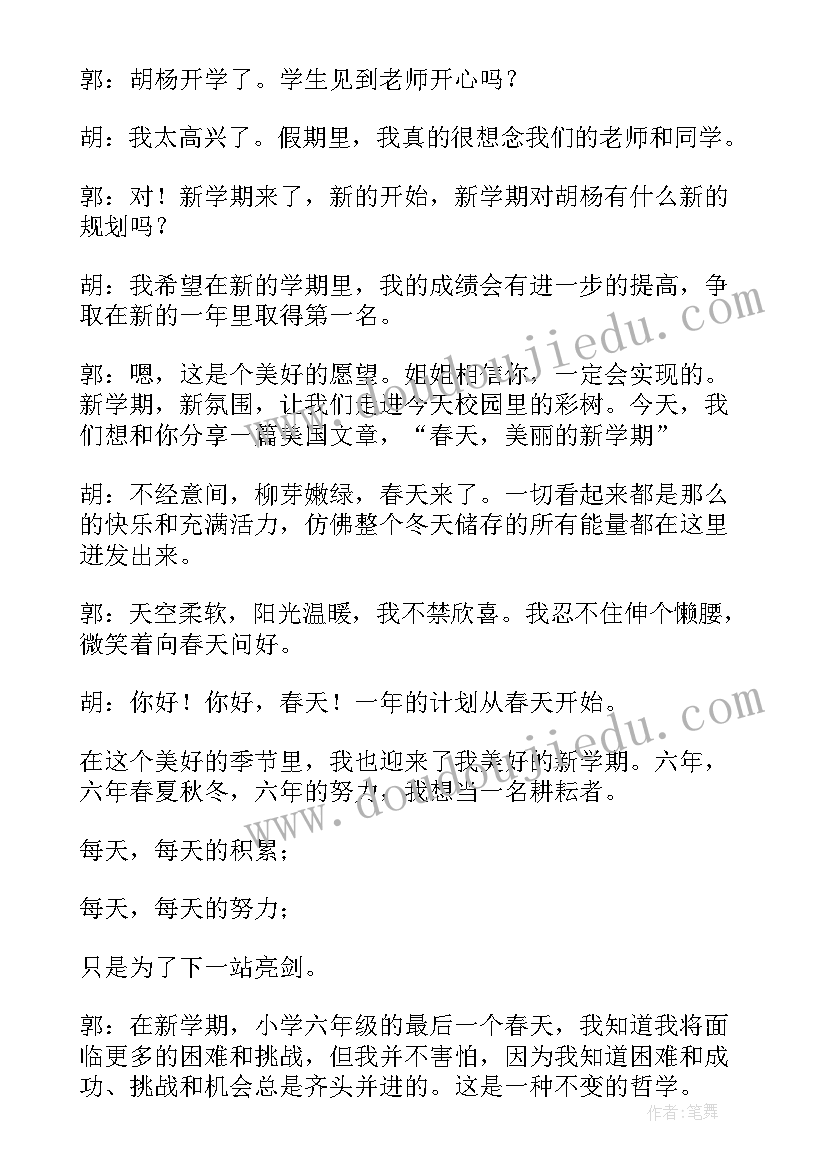 2023年新学期开学校园广播稿 小学生新学期开学校园广播稿(精选13篇)