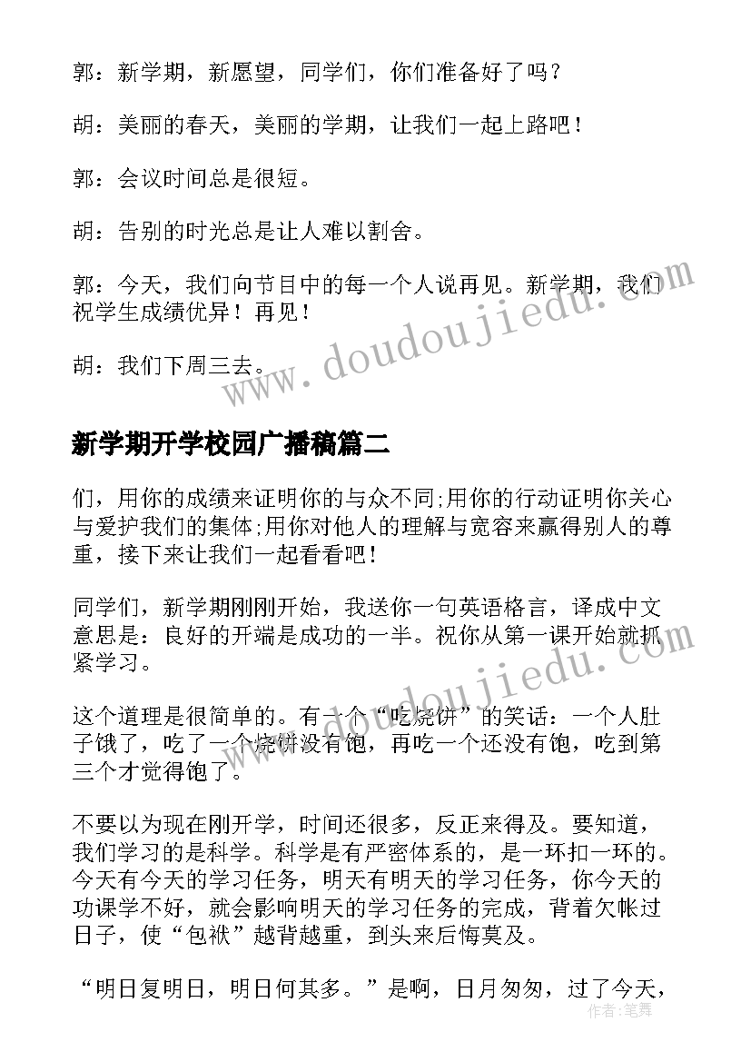 2023年新学期开学校园广播稿 小学生新学期开学校园广播稿(精选13篇)