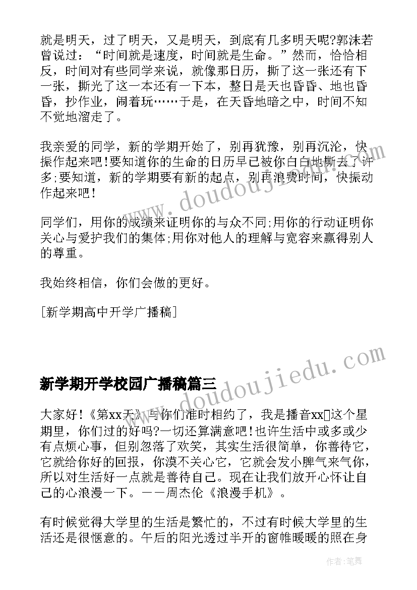 2023年新学期开学校园广播稿 小学生新学期开学校园广播稿(精选13篇)