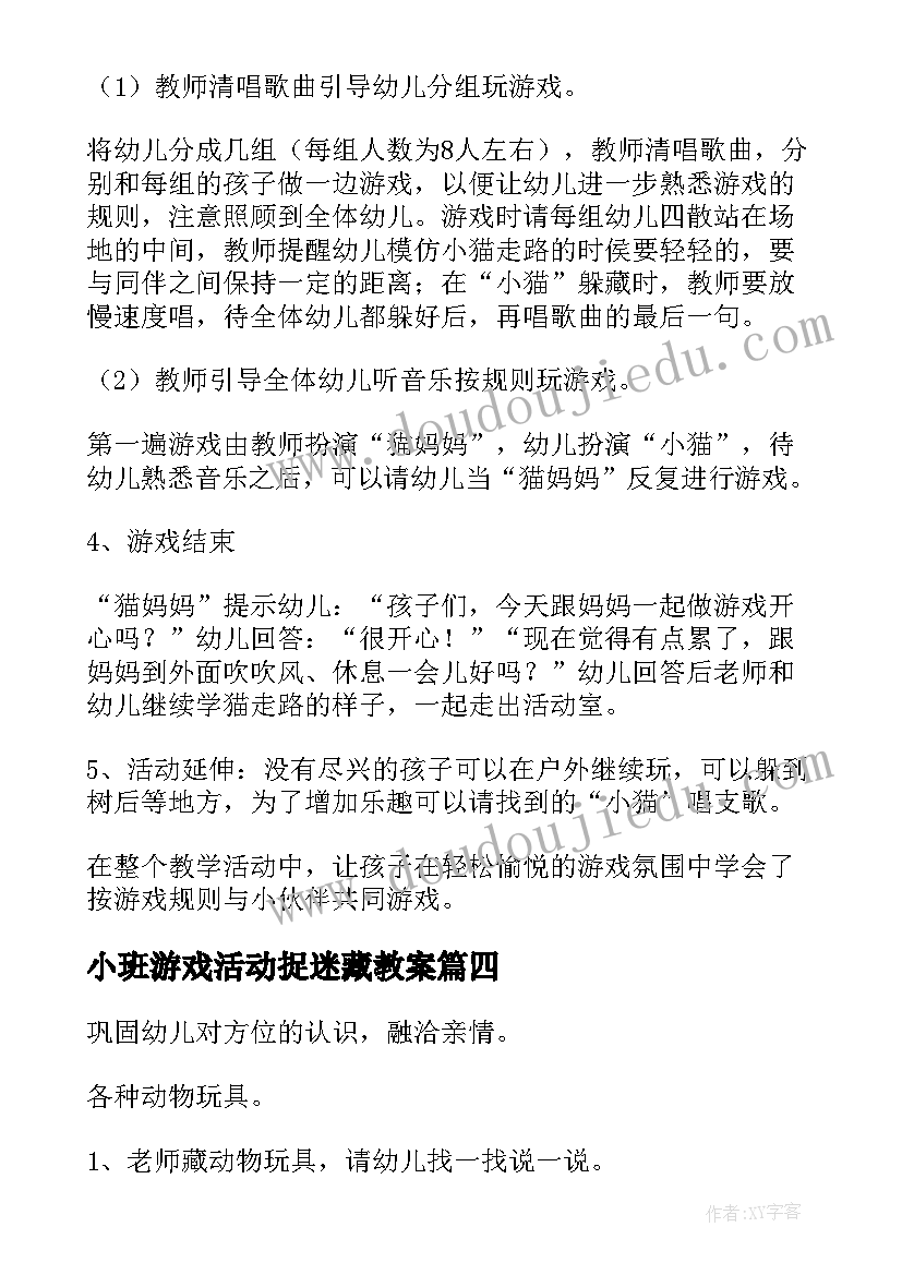 小班游戏活动捉迷藏教案(汇总8篇)