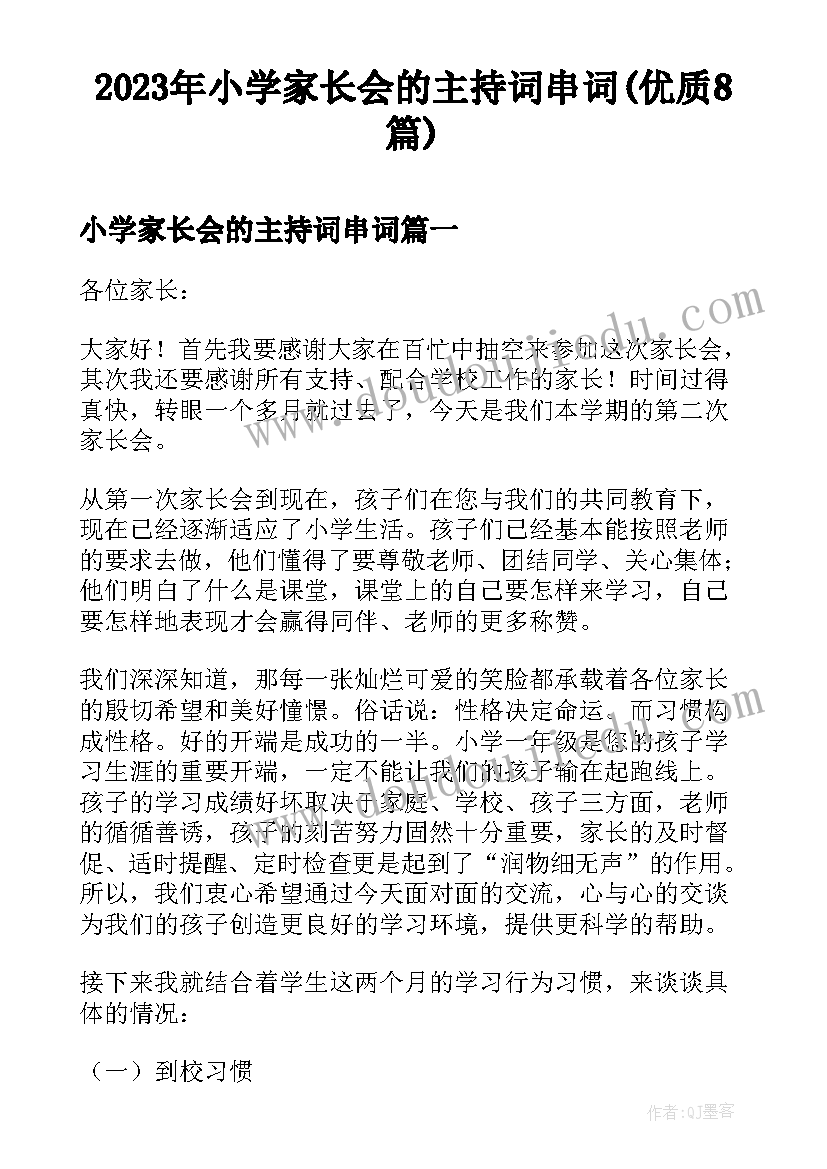 2023年小学家长会的主持词串词(优质8篇)