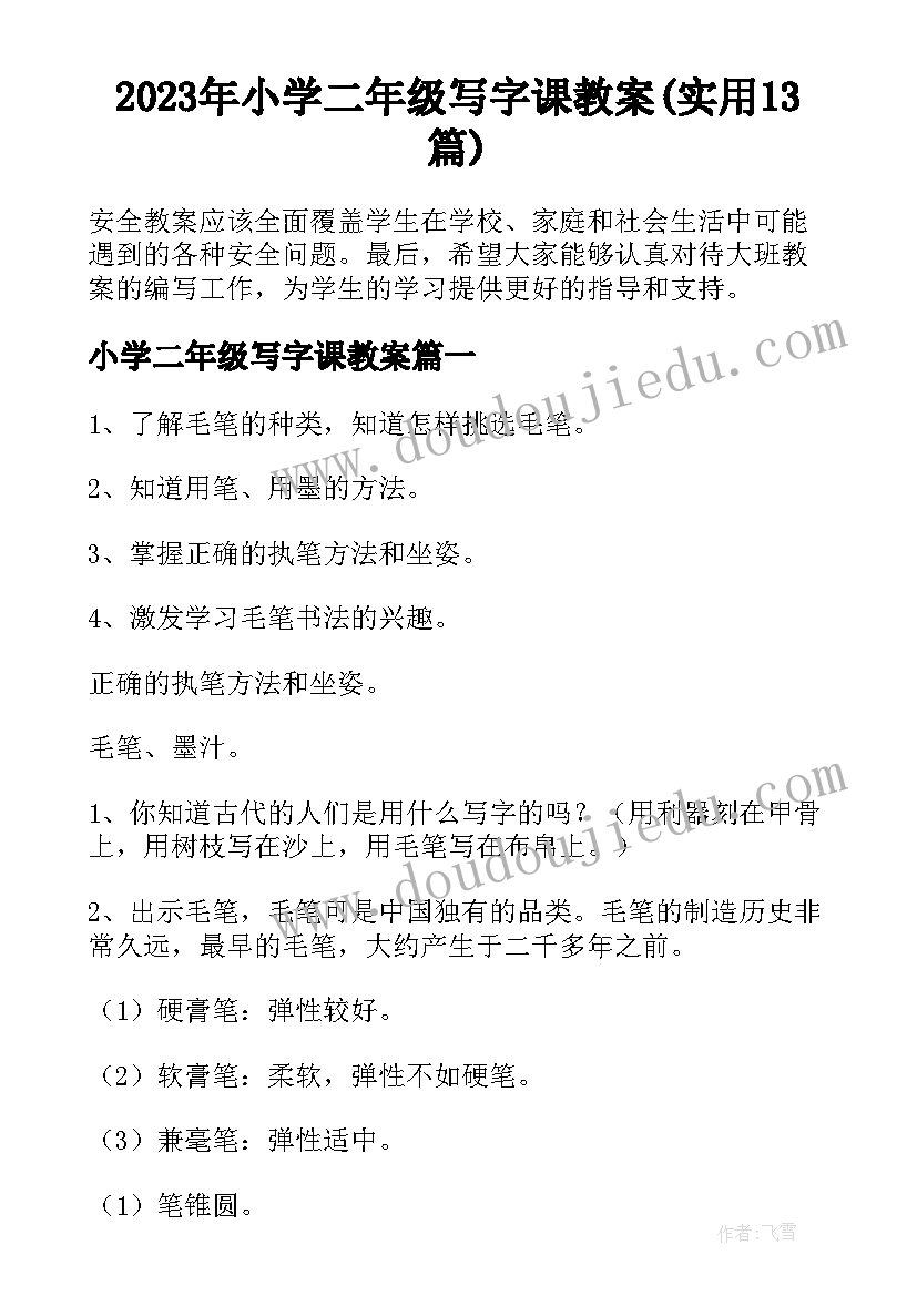 2023年小学二年级写字课教案(实用13篇)