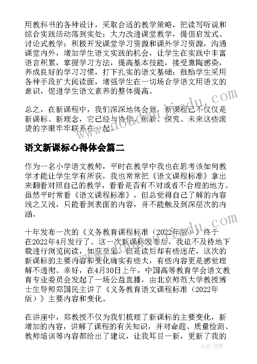 语文新课标心得体会 新课标小学语文心得(优质16篇)