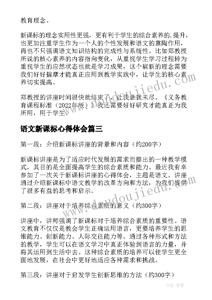 语文新课标心得体会 新课标小学语文心得(优质16篇)