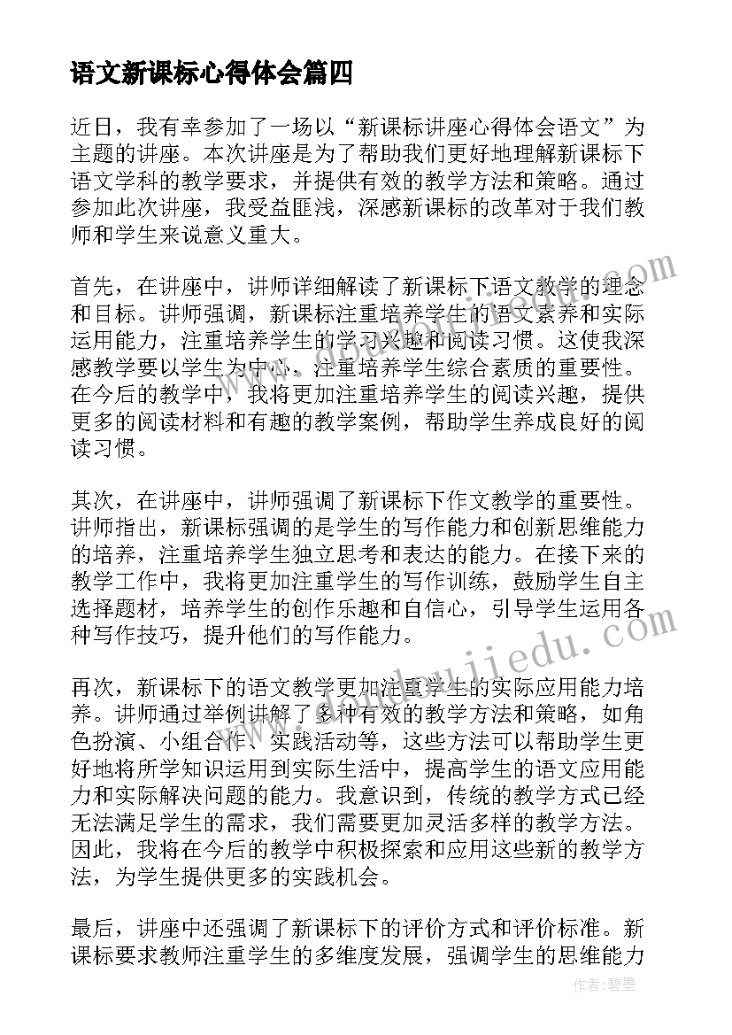 语文新课标心得体会 新课标小学语文心得(优质16篇)