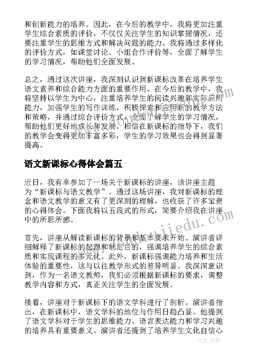 语文新课标心得体会 新课标小学语文心得(优质16篇)